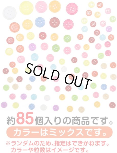 画像4: 四つ穴ボタン 【カラフル ミックス】 カラーボタン 樹脂ボタン 飾りボタン 可愛い ボタン 詰め合わせ 約85個入り 【20mm~9mm】 きらきらぷんぷん丸 B-551 (4)