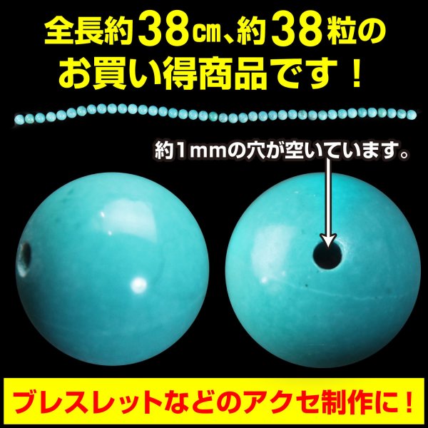 画像3: 【天然石】ターコイズ ブレスレット用 ビーズ 一連 10mm【約38粒入り】パワーストーン トルコ石 手芸 ハンドメイド アクセサリー パーツ きらきらぷんぷん丸 NS-004 (3)