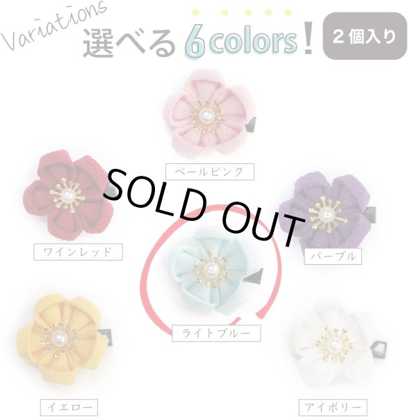 画像6: 和風 ちりめん 花 ヘアクリップ 【ライトブルー】 2個入り 約3cm 青 つまみ細工 髪留め 和小物 和装 着物 浴衣 可愛い きらきらぷんぷん丸 HPNN-016 (6)