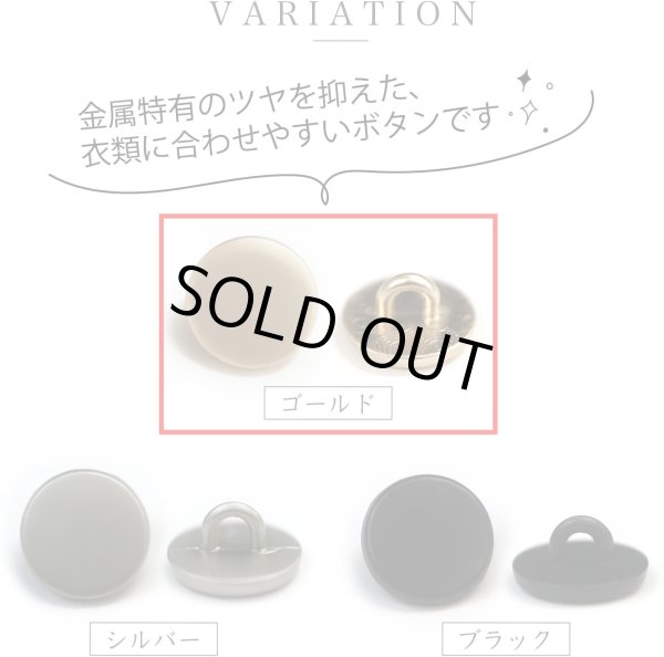 画像4: メタルボタン フラット 【ゴールド ツヤなし】 金 ビジュー 飾り 縫製 袖口 6個入り 【28mm】 きらきらぷんぷん丸 B-779 (4)