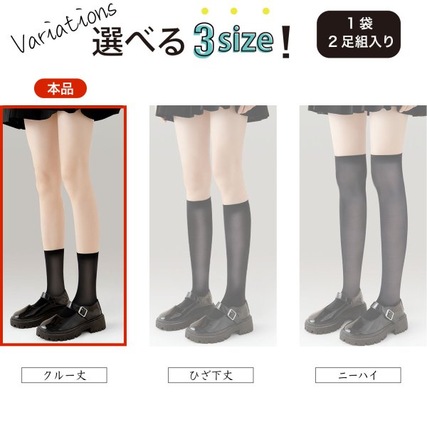 画像7: タイツ ひざ下 レディース クルー丈【2足組】 黒 ブラック 同色 セット 靴下 ソックス 透け感 通勤 通学 無地 伸縮 きらきらぷんぷん丸 SCKS-007 (7)