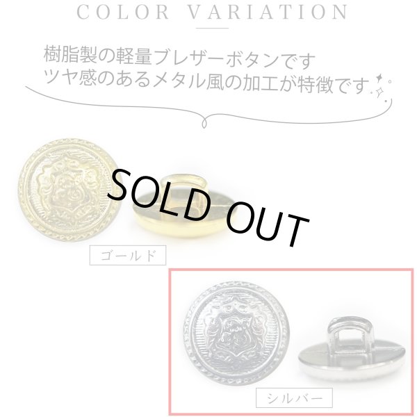 画像4: ブレザーボタン 軽量 【シルバー】 銀 足つき ボタン 樹脂ボタン スーツボタン ジャケット 15個入り 【12.5mm】 きらきらぷんぷん丸 B-610 (4)