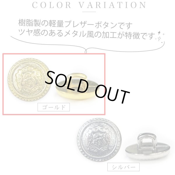 画像4: ブレザーボタン 軽量 【ゴールド】 金 足つき ボタン 樹脂ボタン スーツボタン ジャケット 10個入り 【15mm】 きらきらぷんぷん丸 B-606 (4)