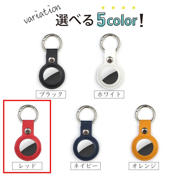 画像7: AirTag用 ケース レザー 【レッド】 赤 エアタグ用 キーホルダー 丸型カラビナ カバー キーリング付き 紛失防止 きらきらぷんぷん丸 ATC-004 (7)