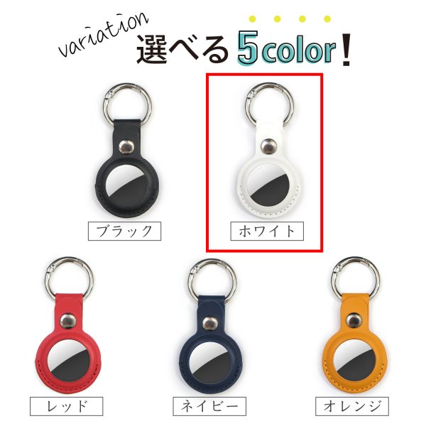 画像7: AirTag用 ケース レザー 【ホワイト】 白 エアタグ用 キーホルダー 丸型カラビナ カバー キーリング付き 紛失防止 きらきらぷんぷん丸 ATC-003 (7)