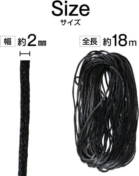 画像2: サテンコード ポリエステル 紐 中国結び【ブラック】黒 ロープ ツヤあり 光沢 飾り チャイナ 手芸 裁縫 ハンドメイド きらきらぷんぷん丸 WS-012 (2)