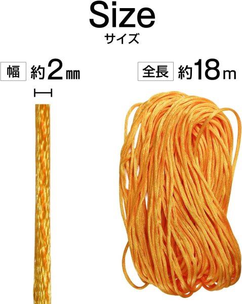 画像2: サテンコード ポリエステル 紐 中国結び【イエロー】黄色 ロープ ツヤあり 光沢 飾り チャイナ 手芸 裁縫 ハンドメイド きらきらぷんぷん丸 WS-011 (2)