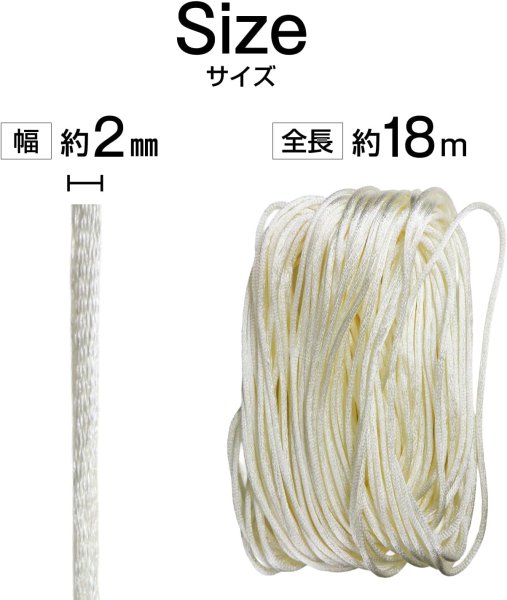 画像2: サテンコード ポリエステル 紐 中国結び【オフホワイト】白 ロープ ツヤあり 光沢 飾り チャイナ 手芸 裁縫 ハンドメイド きらきらぷんぷん丸 WS-010 (2)