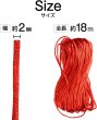 画像2: サテンコード ポリエステル 紐 中国結び【レッド】赤 ロープ ツヤあり 光沢 飾り チャイナ 手芸 裁縫 ハンドメイド きらきらぷんぷん丸 WS-009 (2)