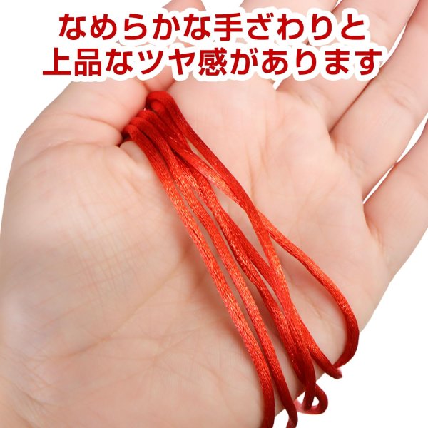 画像3: サテンコード ポリエステル 紐 中国結び【レッド】赤 ロープ ツヤあり 光沢 飾り チャイナ 手芸 裁縫 ハンドメイド きらきらぷんぷん丸 WS-009 (3)
