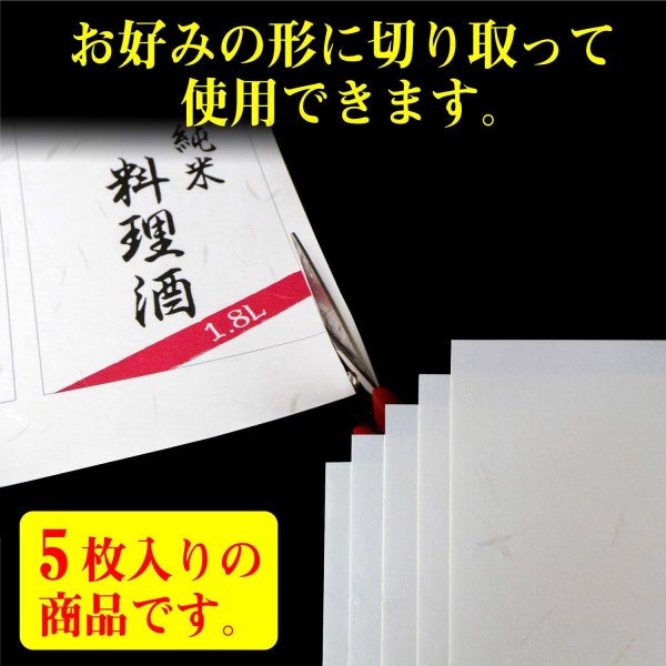 画像5: 障子 補修シール 和紙 シール A4サイズ 5枚入り 【大札紙】 ホワイト 白 インクジェットプリント対応 和風 ステッカー ラベル 印刷 きらきらぷんぷん丸 001-A4SEAL-5 (5)