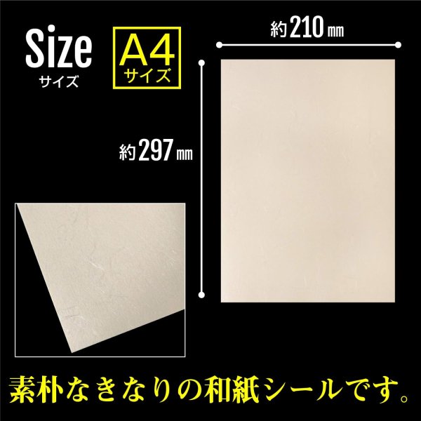 画像4: 障子 補修シール 和紙 シール A4サイズ 5枚入り 【きなり】 オフホワイト 白 インクジェットプリント対応 和風 ステッカー ラベル 印刷 きらきらぷんぷん丸 002-A4SEAL-5 (4)