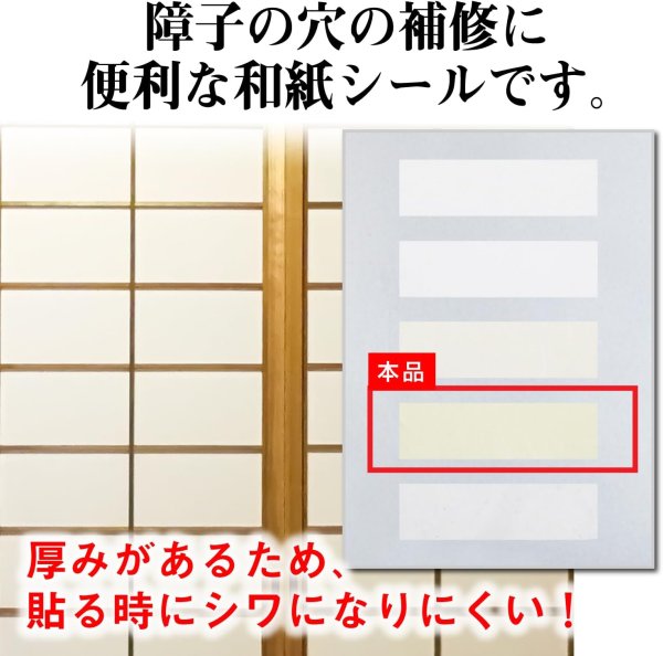 画像2: 障子 補修シール 和紙 シール A4サイズ 5枚入り 【クリーム色】 インクジェットプリント対応 和風 ステッカー ラベル 印刷 きらきらぷんぷん丸 003-A4SEAL-5 (2)