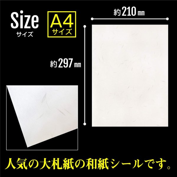 画像4: 障子 補修シール 和紙 シール A4サイズ 5枚入り 【大札紙】 ホワイト 白 インクジェットプリント対応 和風 ステッカー ラベル 印刷 きらきらぷんぷん丸 001-A4SEAL-5 (4)