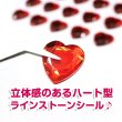 画像6: ラインストーン シール ハート型 【レッド】 36個x3シート デコパーツ スマホ 3D 手芸 ハンドメイド きらきらぷんぷん丸 3D-038 (6)