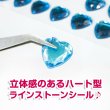 画像6: ラインストーン シール ハート型 【ライトブルー】 36個x3シート デコパーツ スマホ 3D 手芸 ハンドメイド きらきらぷんぷん丸 3D-039 (6)