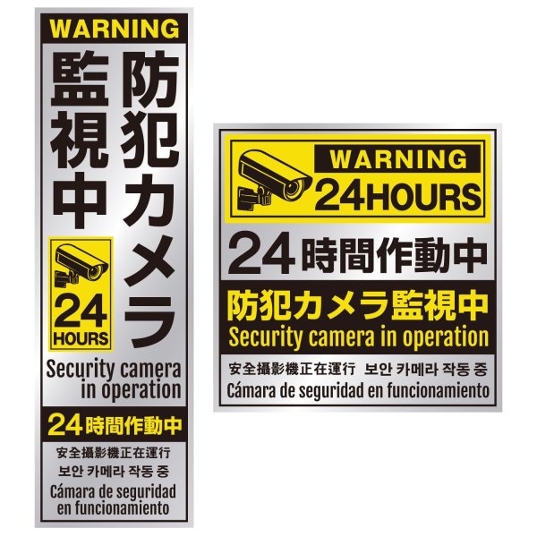 画像1: 防犯 シール ステッカー 5か国語 防犯カメラ 監視中 【長方形＋正方形】 55x180mm 100x100mm シルバー イエロー ブラック 屋外対応 日本製 耐水 耐光 (1)