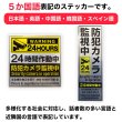 画像2: 防犯 シール ステッカー 5か国語 防犯カメラ 監視中 【長方形＋正方形】 55x180mm 100x100mm シルバー イエロー ブラック 屋外対応 日本製 耐水 耐光 (2)