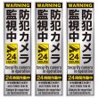 画像1: 防犯 シール ステッカー 5か国語 防犯カメラ 監視中 【長方形】 3枚入り 55x180mm シルバー イエロー ブラック 屋外対応 日本製 耐水 耐光 セキュリティ (1)