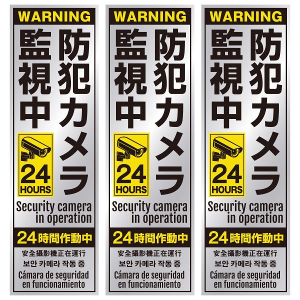 画像1: 防犯 シール ステッカー 5か国語 防犯カメラ 監視中 【長方形】 3枚入り 55x180mm シルバー イエロー ブラック 屋外対応 日本製 耐水 耐光 セキュリティ (1)