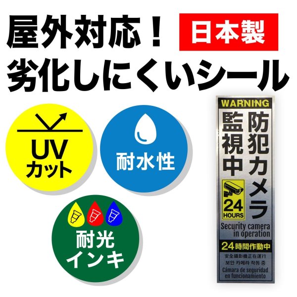 画像5: 防犯 シール ステッカー 5か国語 防犯カメラ 監視中 【長方形】 3枚入り 55x180mm シルバー イエロー ブラック 屋外対応 日本製 耐水 耐光 セキュリティ (5)