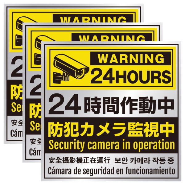 画像1: 防犯 シール ステッカー 5か国語 防犯カメラ 監視中 【正方形】 3枚入り 100x100mm シルバー イエロー ブラック 屋外対応 日本製 耐水 耐光 セキュリティ (1)