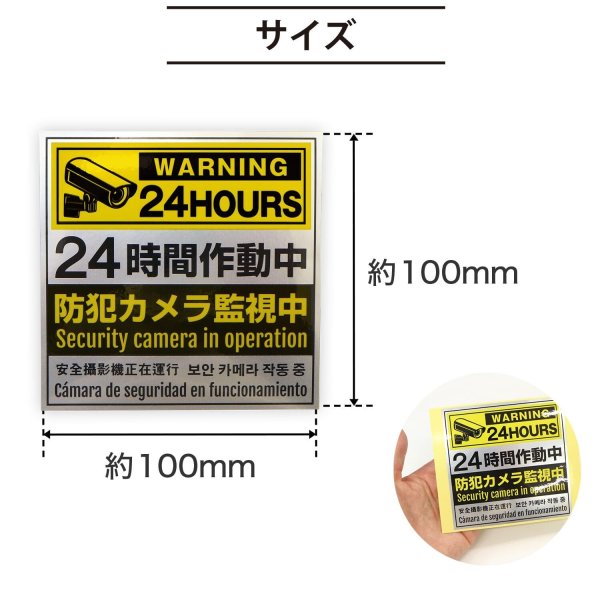 画像3: 防犯 シール ステッカー 5か国語 防犯カメラ 監視中 【正方形】 3枚入り 100x100mm シルバー イエロー ブラック 屋外対応 日本製 耐水 耐光 セキュリティ (3)