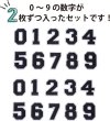画像3: アイロンワッペン 数字 【ブラック】 黒 0~9 各2枚入り 刺繍 アップリケ ナンバー 番号 おしゃれ 推し活 手芸 DIY きらきらぷんぷん丸 APK-001 (3)