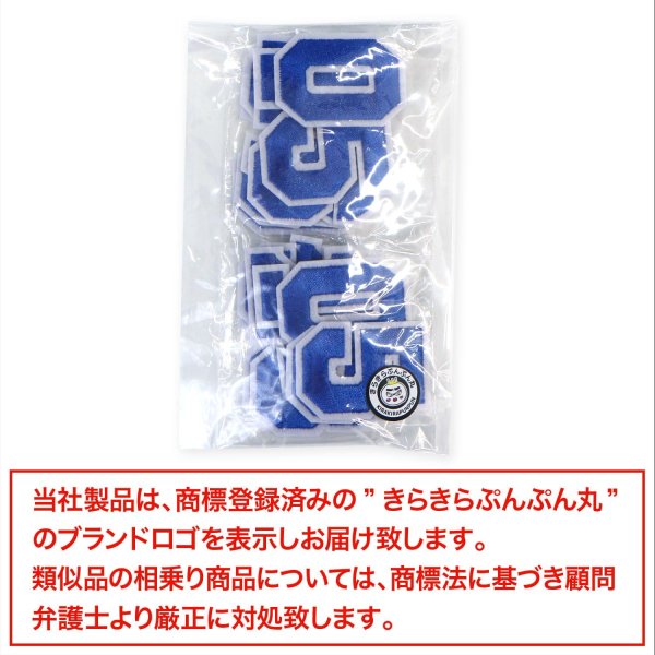 画像7: アイロンワッペン 数字 【ブルー】 青 0~9 各2枚入り 刺繍 アップリケ ナンバー 番号 おしゃれ 推し活 手芸 DIY きらきらぷんぷん丸 APK-002 (7)