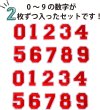 画像3: アイロンワッペン 数字 【レッド】 赤 0~9 各2枚入り 刺繍 アップリケ ナンバー 番号 おしゃれ 推し活 手芸 DIY きらきらぷんぷん丸 APK-003 (3)