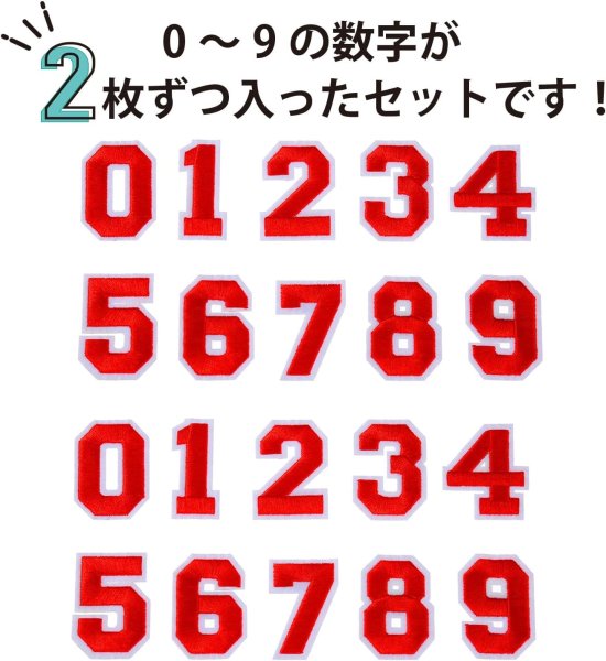 画像3: アイロンワッペン 数字 【レッド】 赤 0~9 各2枚入り 刺繍 アップリケ ナンバー 番号 おしゃれ 推し活 手芸 DIY きらきらぷんぷん丸 APK-003 (3)