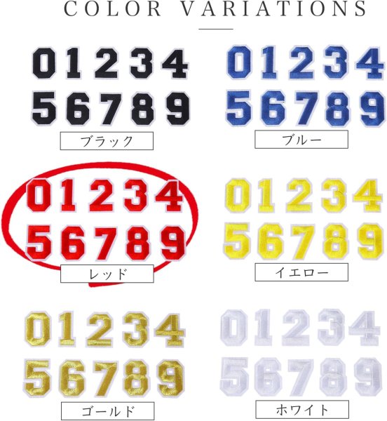 画像6: アイロンワッペン 数字 【レッド】 赤 0~9 各2枚入り 刺繍 アップリケ ナンバー 番号 おしゃれ 推し活 手芸 DIY きらきらぷんぷん丸 APK-003 (6)