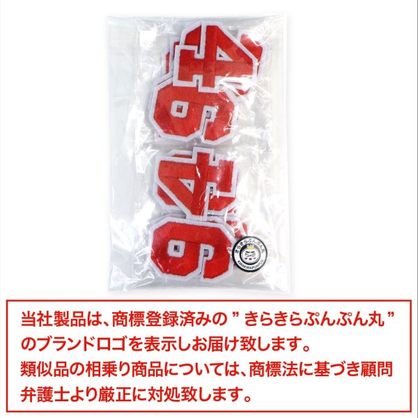 画像7: アイロンワッペン 数字 【レッド】 赤 0~9 各2枚入り 刺繍 アップリケ ナンバー 番号 おしゃれ 推し活 手芸 DIY きらきらぷんぷん丸 APK-003 (7)