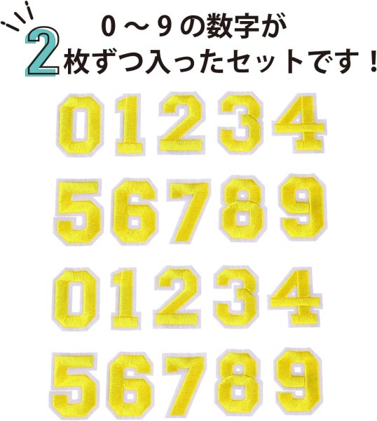 画像3: アイロンワッペン 数字 【イエロー】 黄色 0~9 各2枚入り 刺繍 アップリケ ナンバー 番号 おしゃれ 推し活 手芸 DIY きらきらぷんぷん丸 APK-004 (3)