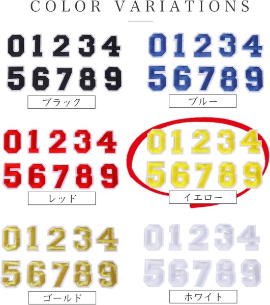画像6: アイロンワッペン 数字 【イエロー】 黄色 0~9 各2枚入り 刺繍 アップリケ ナンバー 番号 おしゃれ 推し活 手芸 DIY きらきらぷんぷん丸 APK-004 (6)