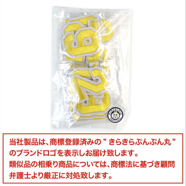 画像7: アイロンワッペン 数字 【イエロー】 黄色 0~9 各2枚入り 刺繍 アップリケ ナンバー 番号 おしゃれ 推し活 手芸 DIY きらきらぷんぷん丸 APK-004 (7)