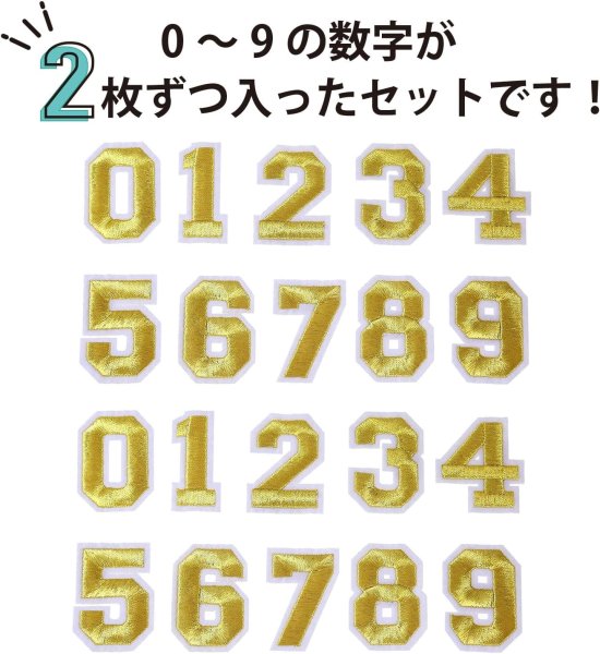 画像3: アイロンワッペン 数字 【ゴールド】 金 0~9 各2枚入り 刺繍 アップリケ ナンバー 番号 おしゃれ 推し活 手芸 DIY きらきらぷんぷん丸 APK-005 (3)