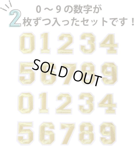 画像3: アイロンワッペン 数字 【ゴールド】 金 0~9 各2枚入り 刺繍 アップリケ ナンバー 番号 おしゃれ 推し活 手芸 DIY きらきらぷんぷん丸 APK-005 (3)