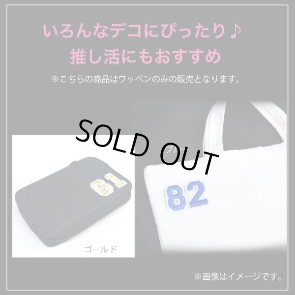 画像5: アイロンワッペン 数字 【ゴールド】 金 0~9 各2枚入り 刺繍 アップリケ ナンバー 番号 おしゃれ 推し活 手芸 DIY きらきらぷんぷん丸 APK-005 (5)
