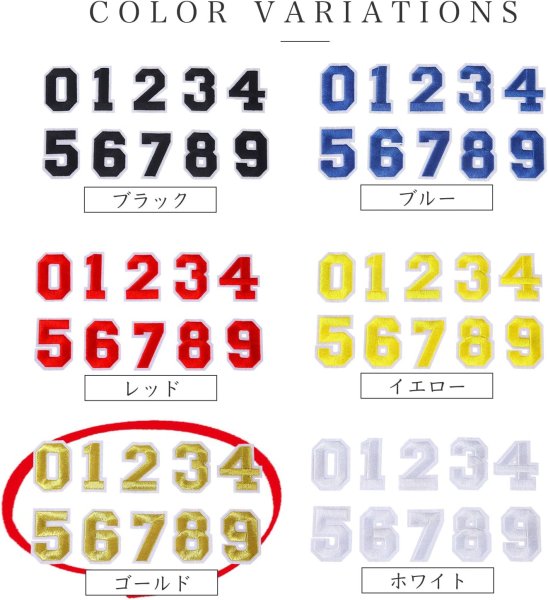 画像6: アイロンワッペン 数字 【ゴールド】 金 0~9 各2枚入り 刺繍 アップリケ ナンバー 番号 おしゃれ 推し活 手芸 DIY きらきらぷんぷん丸 APK-005 (6)