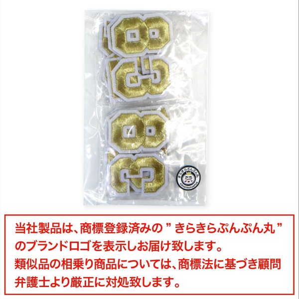 画像7: アイロンワッペン 数字 【ゴールド】 金 0~9 各2枚入り 刺繍 アップリケ ナンバー 番号 おしゃれ 推し活 手芸 DIY きらきらぷんぷん丸 APK-005 (7)