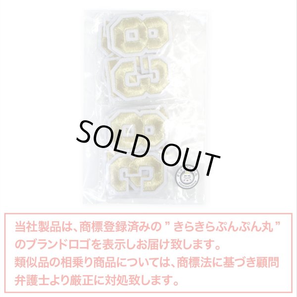 画像7: アイロンワッペン 数字 【ゴールド】 金 0~9 各2枚入り 刺繍 アップリケ ナンバー 番号 おしゃれ 推し活 手芸 DIY きらきらぷんぷん丸 APK-005 (7)