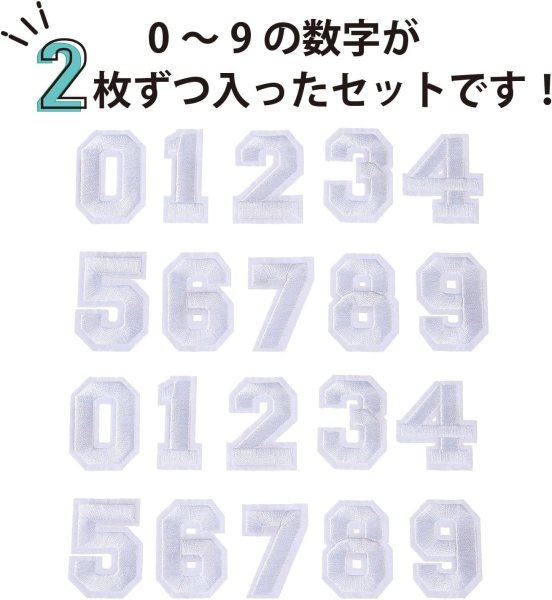画像3: アイロンワッペン 数字 【ホワイト】 白 0~9 各2枚入り 刺繍 アップリケ ナンバー 番号 おしゃれ 推し活 手芸 DIY きらきらぷんぷん丸 APK-006 (3)
