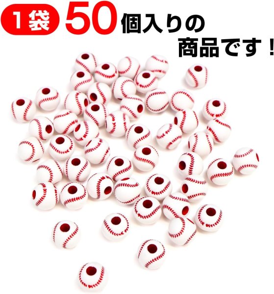 画像3: スポーツボールビーズ 【野球ボール】11.5mm 50個入り 手芸用品 ハンドメイド 材料 アクセサリー パーツ ブレスレット きらきらぷんぷん丸 SBB-003 (3)