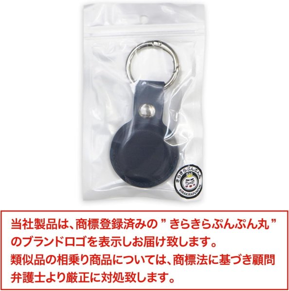 画像2: AirTag用 ケース レザー 【ネイビー】 紺 エアタグ用 キーホルダー 丸型カラビナ カバー キーリング付き 紛失防止 きらきらぷんぷん丸 ATC-005 (2)