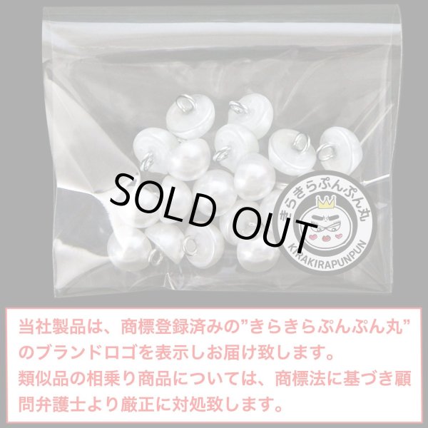画像2: パールボタン足つき パール ボタン ホワイト 20個入り【12.5mm】きらきらぷんぷん丸 B-001 (2)