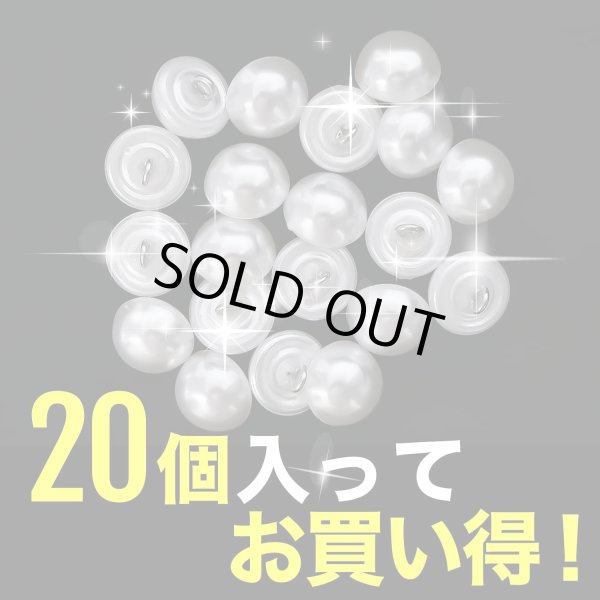 画像5: パールボタン足つき パール ボタン ホワイト 20個入り【12.5mm】きらきらぷんぷん丸 B-001 (5)