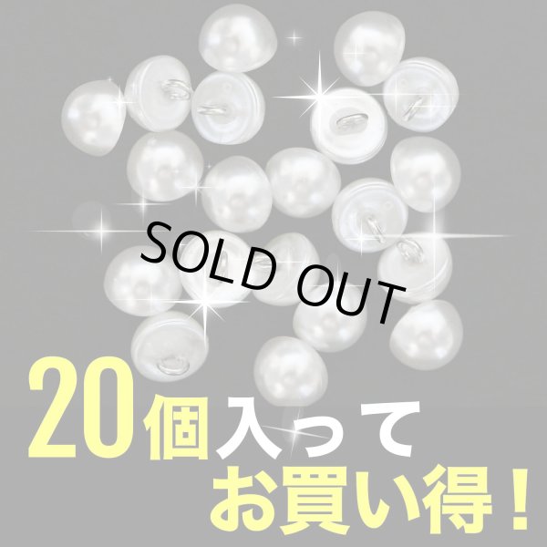 画像5: パールボタン足つき パール ボタン ホワイト 20個入り【10mm】きらきらぷんぷん丸 B-002 (5)