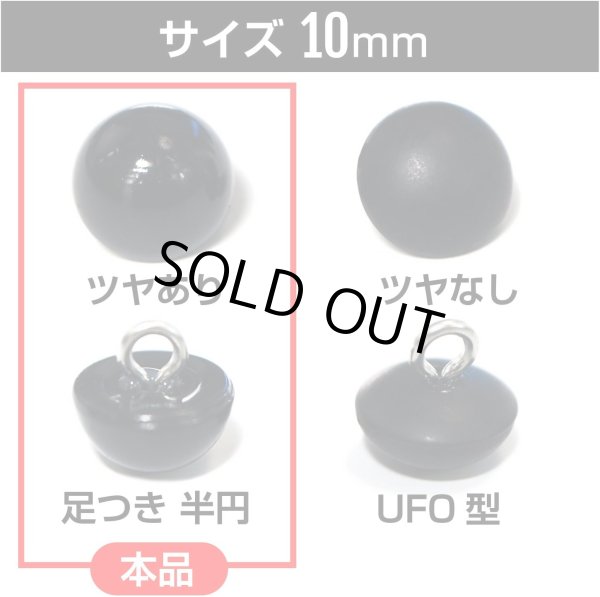 画像3: 【パールボタン足つき】パール ボタン ブラック ツヤあり 半円 20個入り【10mm】きらきらぷんぷん丸 B-006 (3)