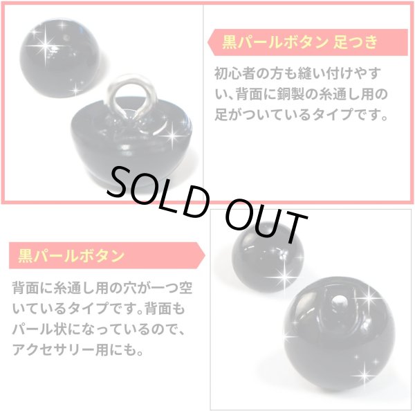 画像4: 【パールボタン足つき】パール ボタン ブラック ツヤあり 半円 20個入り【10mm】きらきらぷんぷん丸 B-006 (4)